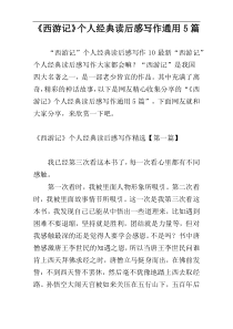 《西游记》个人经典读后感写作通用5篇