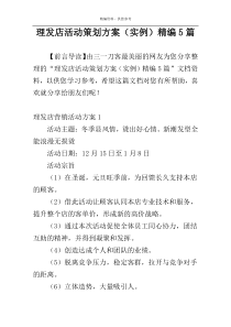 理发店活动策划方案（实例）精编5篇