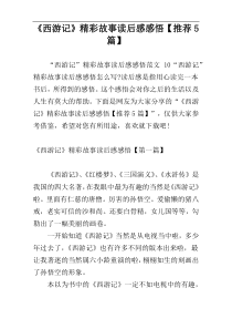 《西游记》精彩故事读后感感悟【推荐5篇】