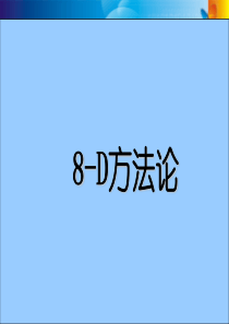 8D方法_自我管理与提升_求职职场_实用文档