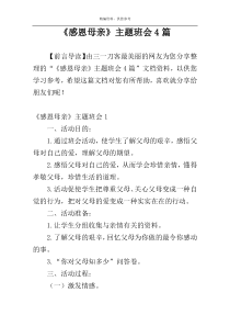 《感恩母亲》主题班会4篇