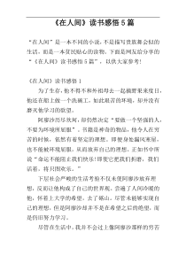 《在人间》读书感悟5篇