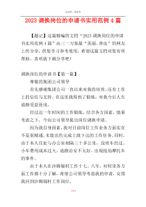 2023调换岗位的申请书实用范例4篇