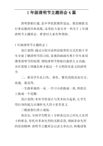 1年级清明节主题班会4篇