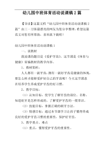 幼儿园中班体育活动说课稿2篇