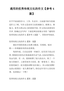通用的优秀传统文化的作文【参考4篇】
