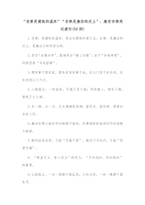 50例贪婪是腐败的温床自律是廉洁的沃土廉洁自律类过渡句