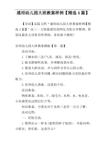 通用幼儿园大班教案样例【精选4篇】