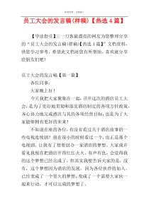 员工大会的发言稿(样稿)【热选4篇】