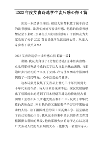 2022年度艾青诗选学生读后感心得4篇