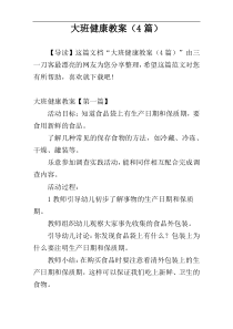 大班健康教案（4篇）