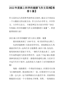 2022年度插上科学的翅膀飞作文范例【推荐5篇】