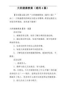 大班健康教案（通用4篇）