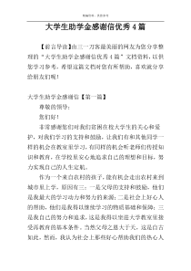 大学生助学金感谢信优秀4篇
