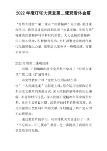 2022年度灯塔大课堂第二课观看体会篇