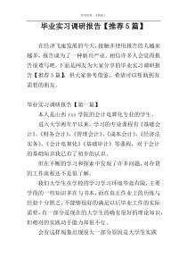 毕业实习调研报告【推荐5篇】