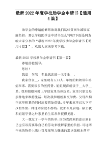 最新2022年度学校助学金申请书【通用4篇】