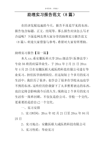 助理实习报告范文（8篇）