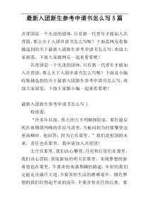 最新入团新生参考申请书怎么写5篇