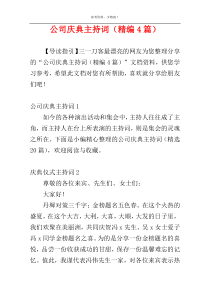 公司庆典主持词（精编4篇）