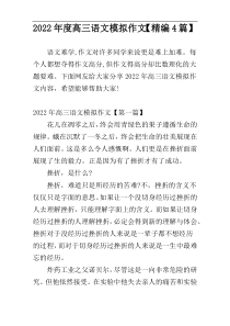 2022年度高三语文模拟作文【精编4篇】
