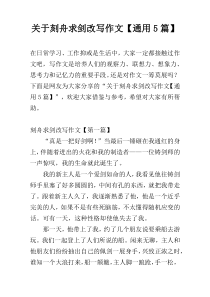 关于刻舟求剑改写作文【通用5篇】