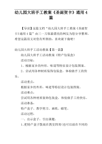 幼儿园大班手工教案《圣诞贺卡》通用4篇