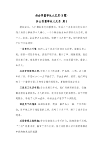 5篇安全质量事故大反思