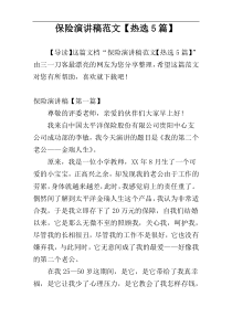 保险演讲稿范文【热选5篇】
