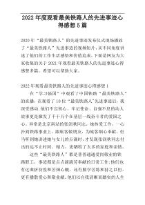 2022年度观看最美铁路人的先进事迹心得感想5篇