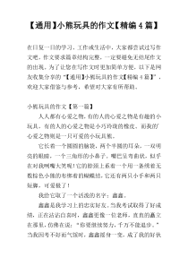 【通用】小熊玩具的作文【精编4篇】