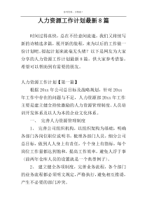 人力资源工作计划最新8篇
