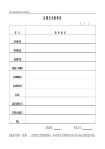 定期安全检查表