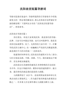 沈阳故宫短篇导游词