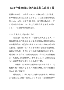 2022年度交通安全大篷车作文范例5篇