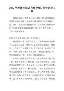 2022年度晋升面试自我介绍3分钟范例5篇