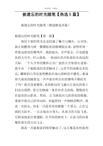 被遗忘的时光随笔【热选5篇】