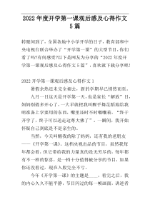 2022年度开学第一课观后感及心得作文5篇