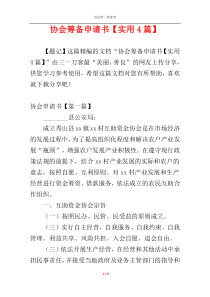 协会筹备申请书【实用4篇】