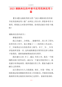 2023调换岗位的申请书实用范例实用3篇