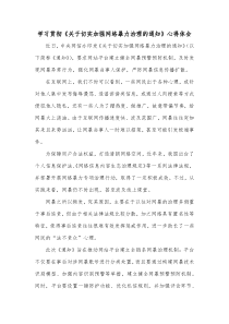 学习贯彻关于切实加强网络暴力治理的通知心得体会