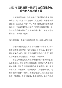 2022年度抗疫第一课学习抗疫英雄争做时代新人观后感4篇