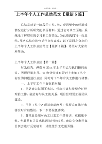 上半年个人工作总结范文【最新5篇】