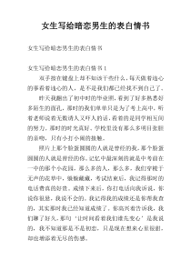女生写给暗恋男生的表白情书