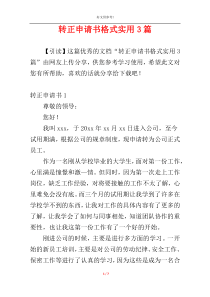 转正申请书格式实用3篇