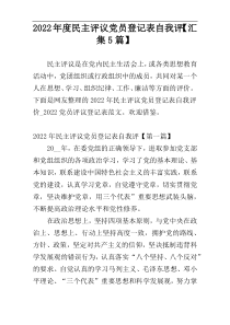 2022年度民主评议党员登记表自我评【汇集5篇】