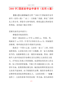 [800字]国家助学金申请书（实用4篇）