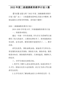 2022年度二级健康教育教学计划3篇