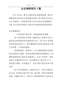 企业调研报告3篇