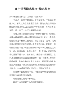 高中优秀励志作文-励志作文